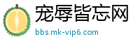 宠辱皆忘网